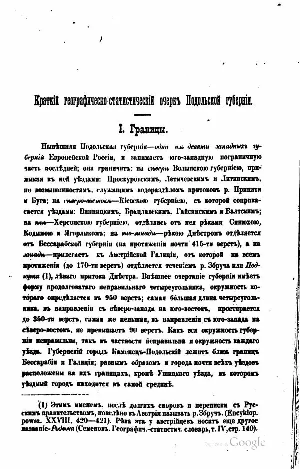  Автор неизвестен - Подольская губерния. Опыт географическо-статистического описания - Страница № 6