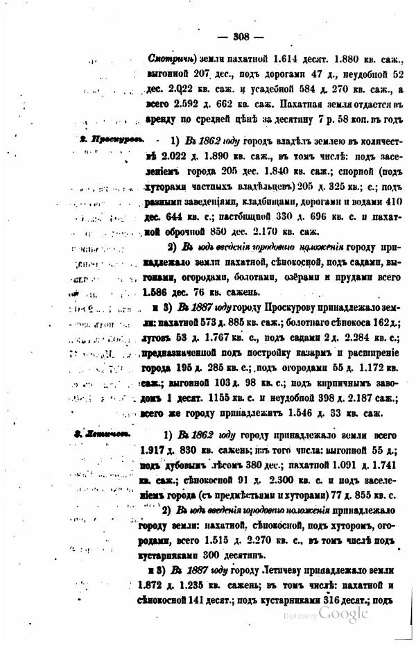  Автор неизвестен - Подольская губерния. Опыт географическо-статистического описания - Страница № 309