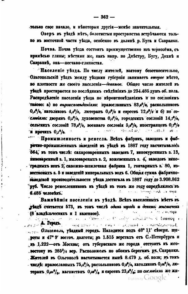  Автор неизвестен - Подольская губерния. Опыт географическо-статистического описания - Страница № 363