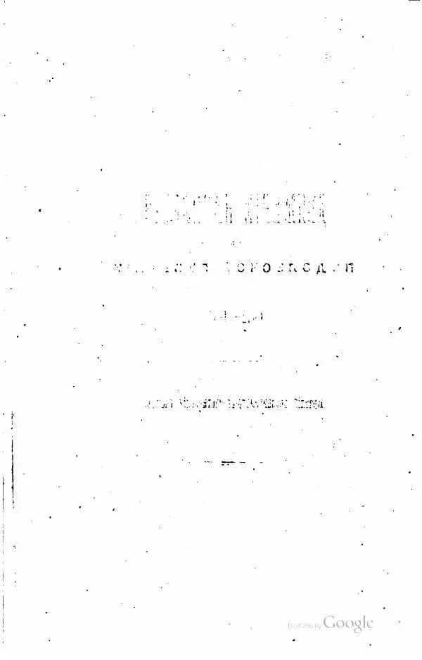  Автор неизвестен - Подольская губерния. Опыт географическо-статистического описания - Страница № 419
