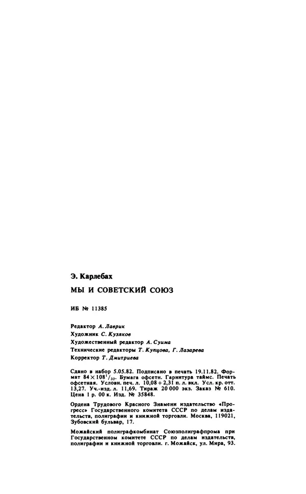 Эмиль Карлебах - Мы и Советский Союз - Страница № 238