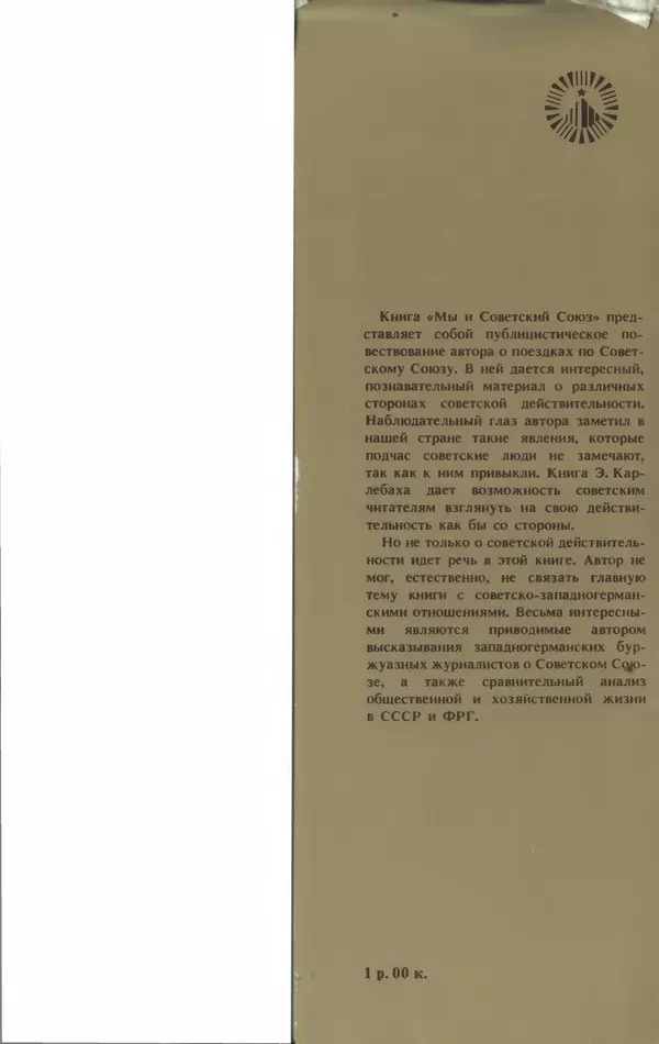 Эмиль Карлебах - Мы и Советский Союз - Страница № 240