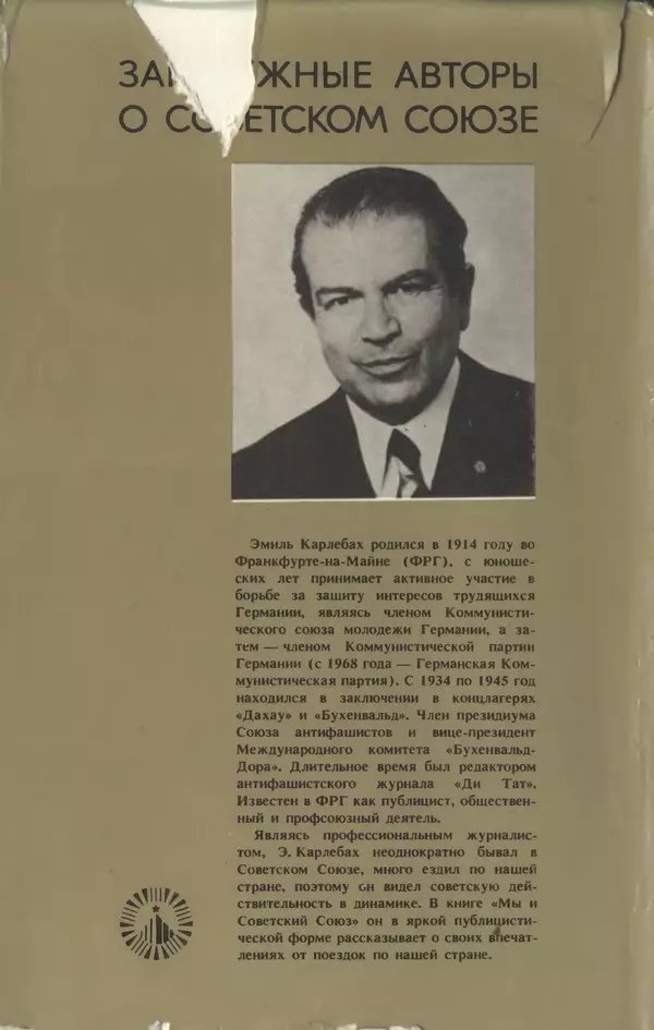 Эмиль Карлебах - Мы и Советский Союз - Страница № 241