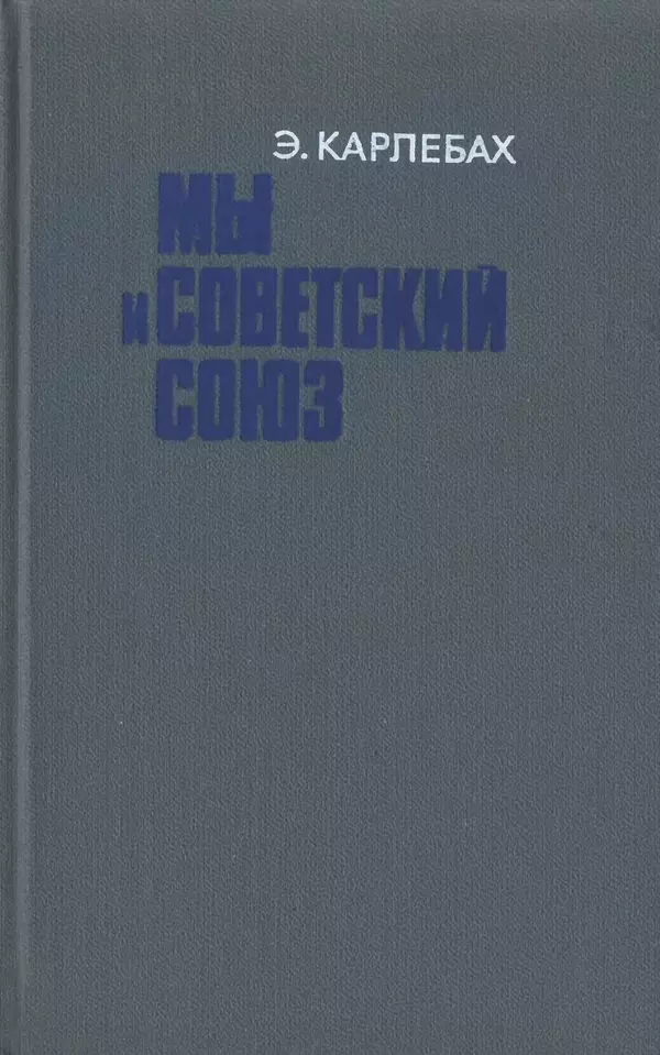 Эмиль Карлебах - Мы и Советский Союз - Страница № 3