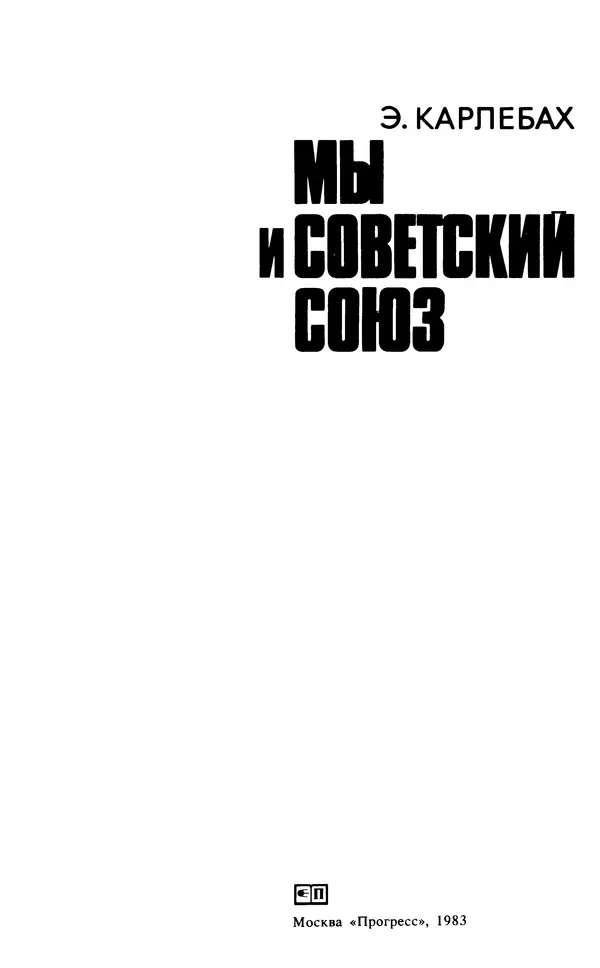 Эмиль Карлебах - Мы и Советский Союз - Страница № 6