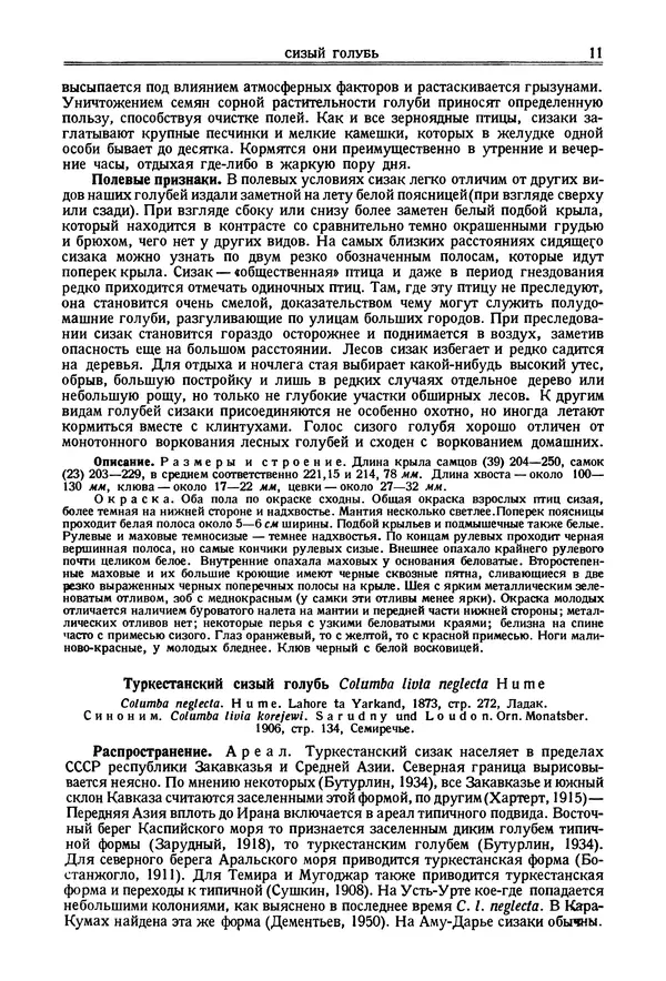 Коллектив авторов - Птицы Советского Союза. Том 2 - Страница № 11 Коллектив авторов - Птицы Советского Союза. Том 2 - Страница № 11