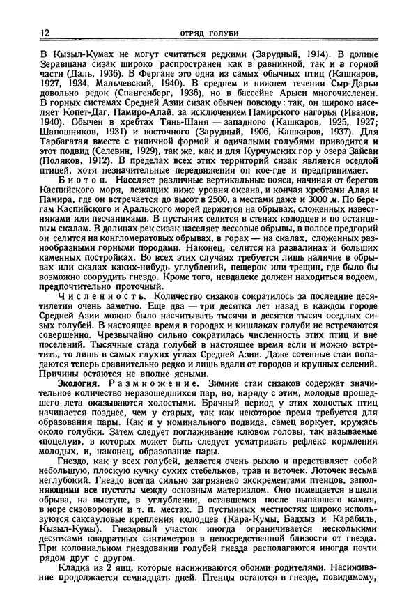 Коллектив авторов - Птицы Советского Союза. Том 2 - Страница № 12 Коллектив авторов - Птицы Советского Союза. Том 2 - Страница № 12