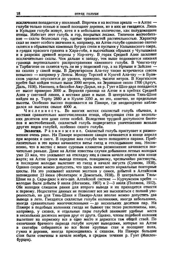 Коллектив авторов - Птицы Советского Союза. Том 2 - Страница № 18 Коллектив авторов - Птицы Советского Союза. Том 2 - Страница № 18