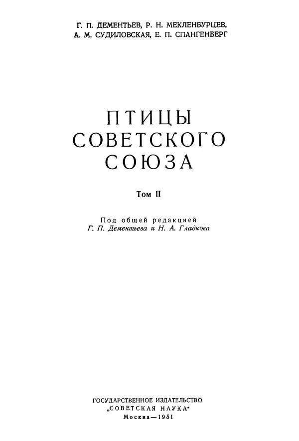 Коллектив авторов - Птицы Советского Союза. Том 2 - Страница № 2 Коллектив авторов - Птицы Советского Союза. Том 2 - Страница № 2