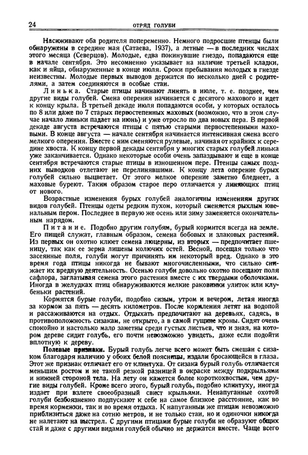 Коллектив авторов - Птицы Советского Союза. Том 2 - Страница № 24 Коллектив авторов - Птицы Советского Союза. Том 2 - Страница № 24