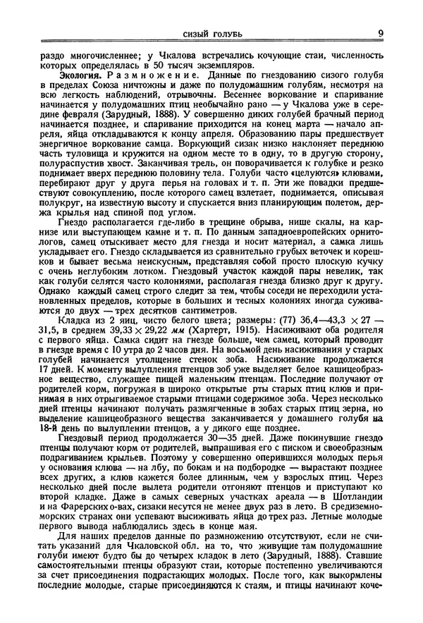 Коллектив авторов - Птицы Советского Союза. Том 2 - Страница № 9 Коллектив авторов - Птицы Советского Союза. Том 2 - Страница № 9