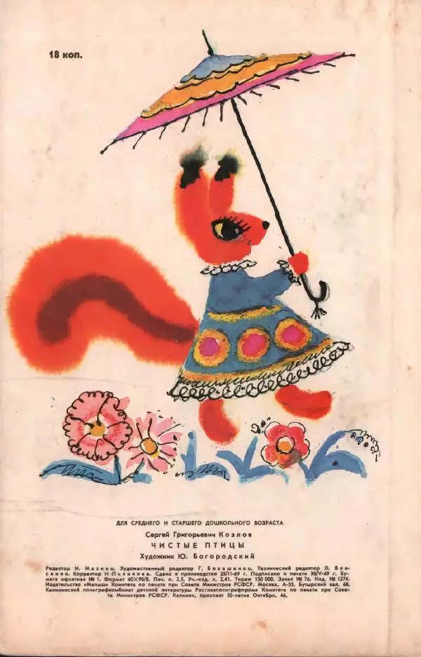 Сергей Козлов - Чистые птицы - Страница № 18