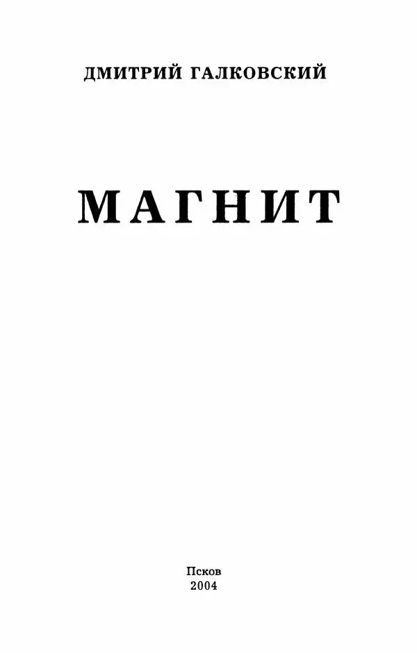 Дмитрий Галковский - Магнит - Страница № 4