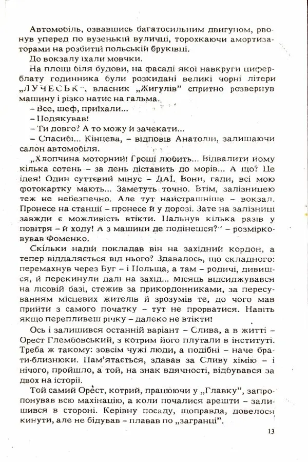 Сергей Бортников - Повертатися в минуле — небезпечно - Страница № 15