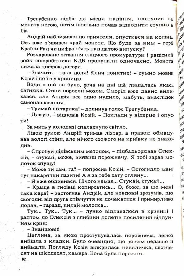 Сергей Бортников - Повертатися в минуле — небезпечно - Страница № 84