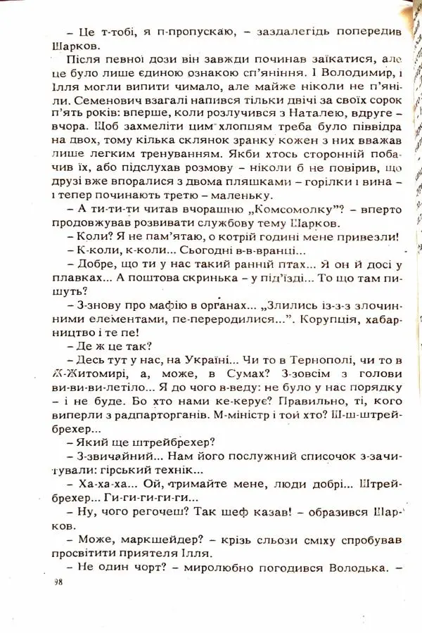 Сергей Бортников - Повертатися в минуле — небезпечно - Страница № 100