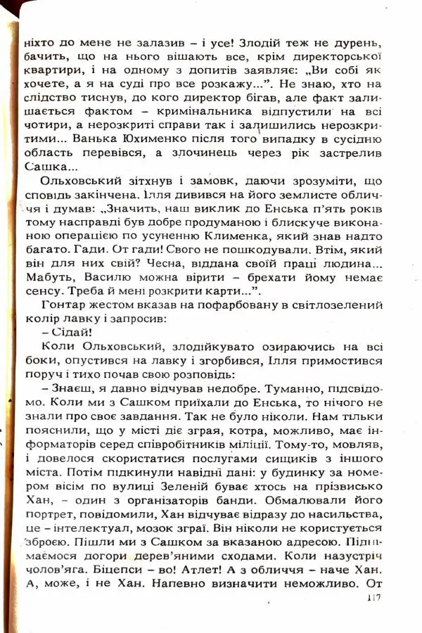 Сергей Бортников - Повертатися в минуле — небезпечно - Страница № 119