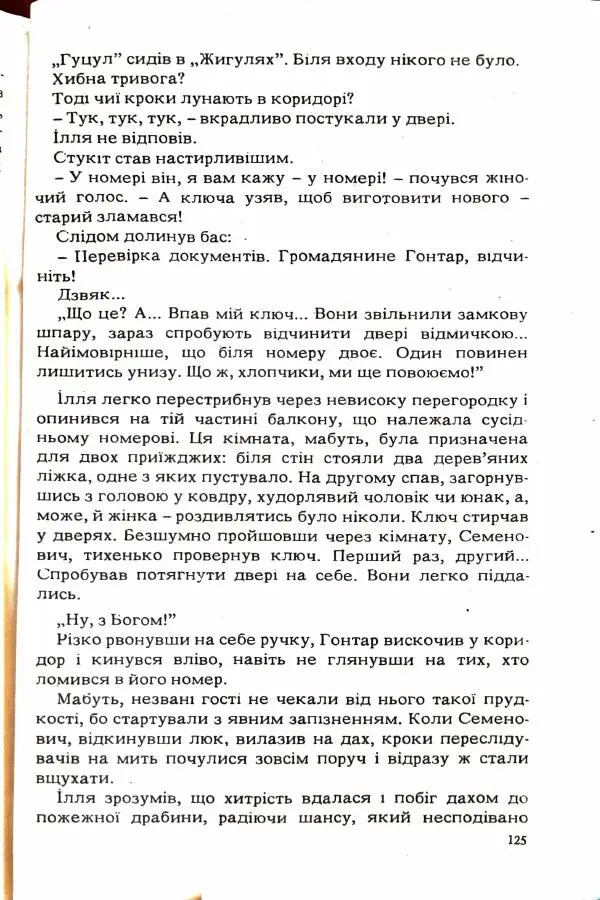 Сергей Бортников - Повертатися в минуле — небезпечно - Страница № 127