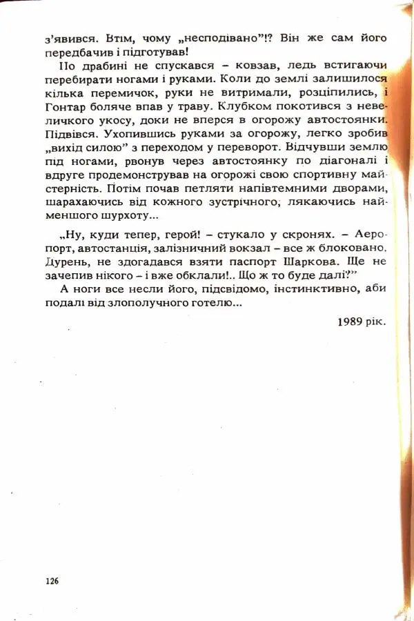 Сергей Бортников - Повертатися в минуле — небезпечно - Страница № 128