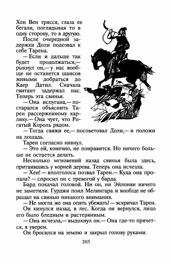 Ллойд Александер - Книга Трех - Страница № 209