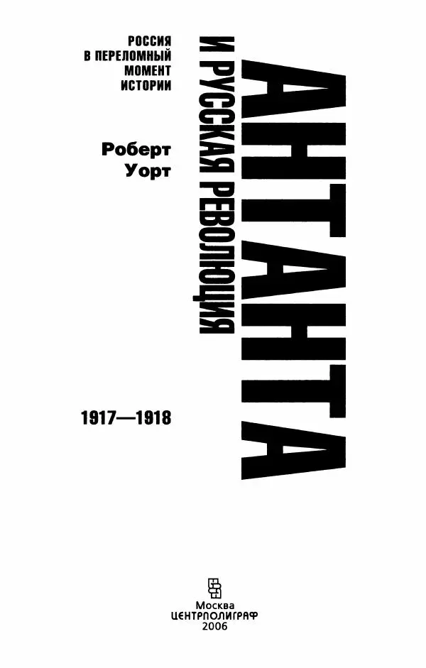 Роберт Уорт - Антанта и русская революция. 1917-1918 - Страница № 5