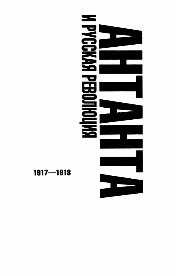 Роберт Уорт - Антанта и русская революция. 1917-1918 - Страница № 7
