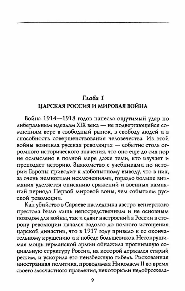 Роберт Уорт - Антанта и русская революция. 1917-1918 - Страница № 11