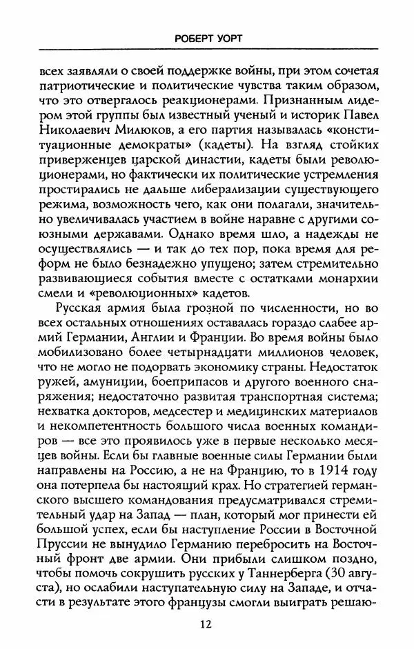 Роберт Уорт - Антанта и русская революция. 1917-1918 - Страница № 14