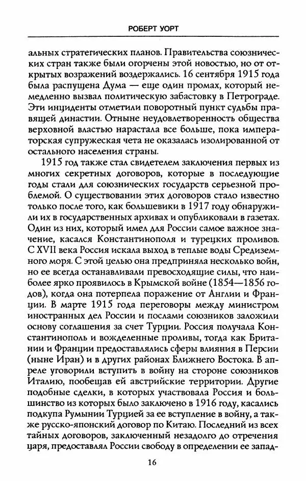Роберт Уорт - Антанта и русская революция. 1917-1918 - Страница № 18