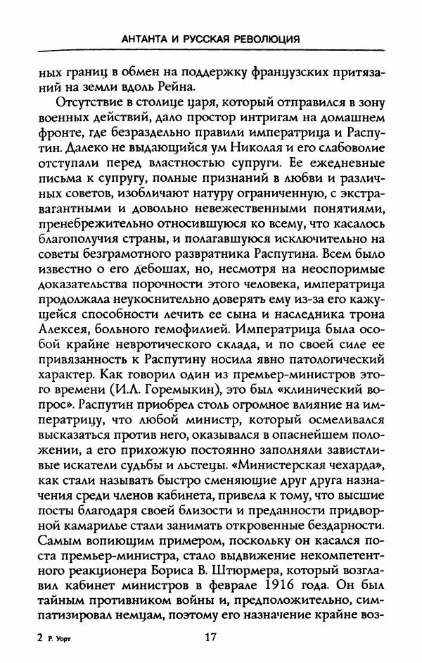 Роберт Уорт - Антанта и русская революция. 1917-1918 - Страница № 19