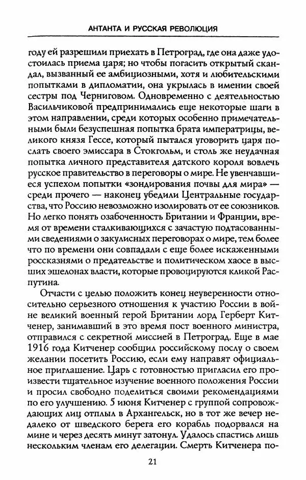 Роберт Уорт - Антанта и русская революция. 1917-1918 - Страница № 23