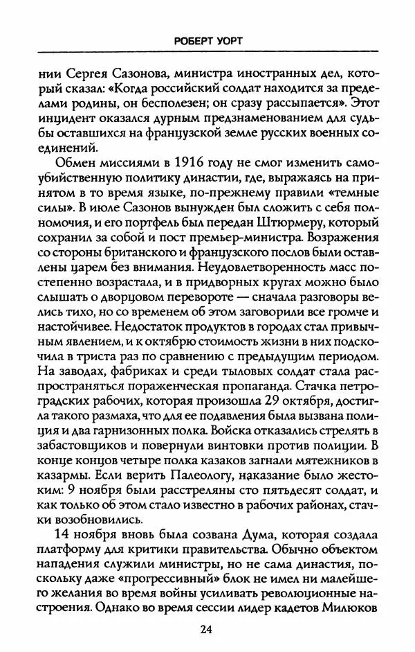 Роберт Уорт - Антанта и русская революция. 1917-1918 - Страница № 26