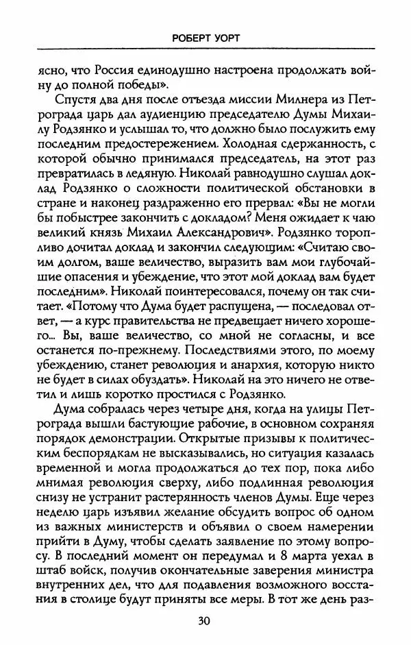 Роберт Уорт - Антанта и русская революция. 1917-1918 - Страница № 32