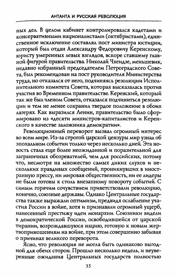 Роберт Уорт - Антанта и русская революция. 1917-1918 - Страница № 37