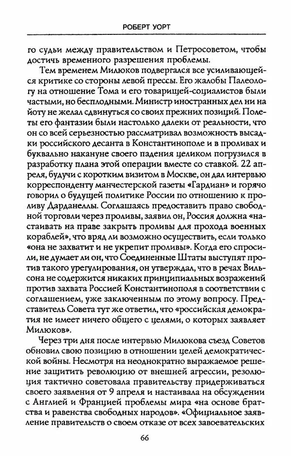 Роберт Уорт - Антанта и русская революция. 1917-1918 - Страница № 68