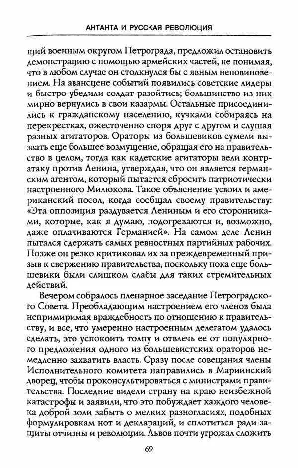 Роберт Уорт - Антанта и русская революция. 1917-1918 - Страница № 71