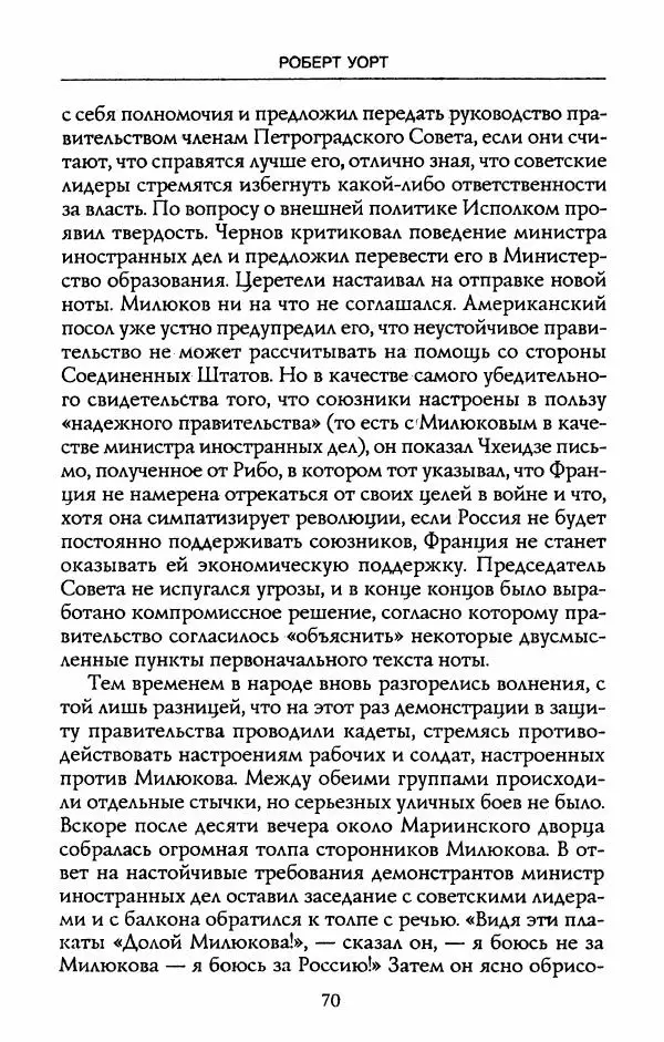 Роберт Уорт - Антанта и русская революция. 1917-1918 - Страница № 72