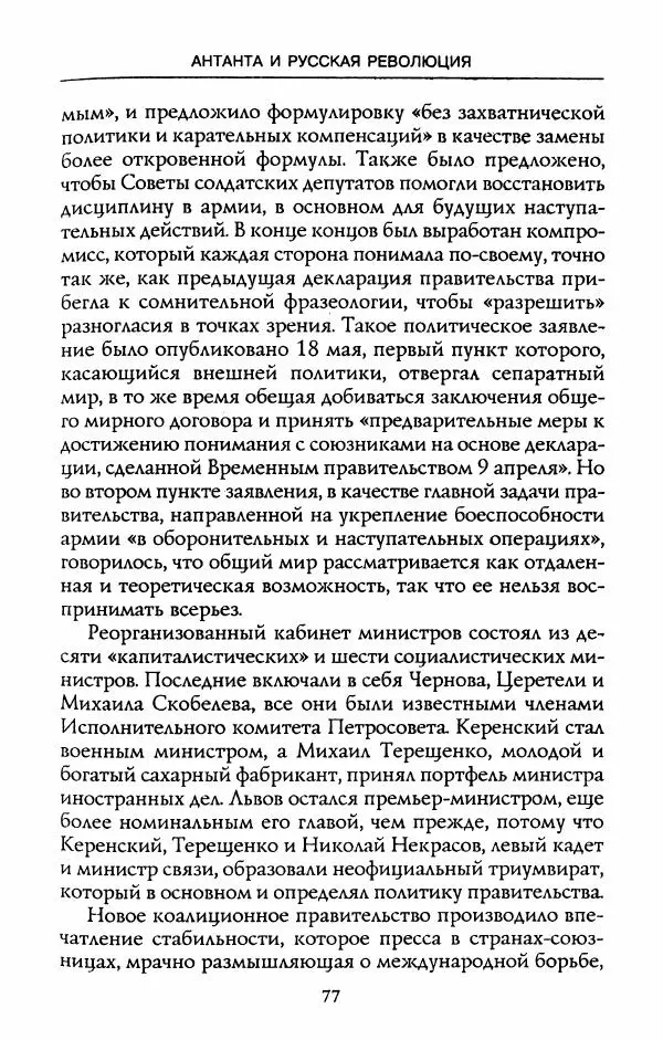 Роберт Уорт - Антанта и русская революция. 1917-1918 - Страница № 79