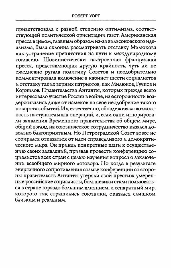 Роберт Уорт - Антанта и русская революция. 1917-1918 - Страница № 80