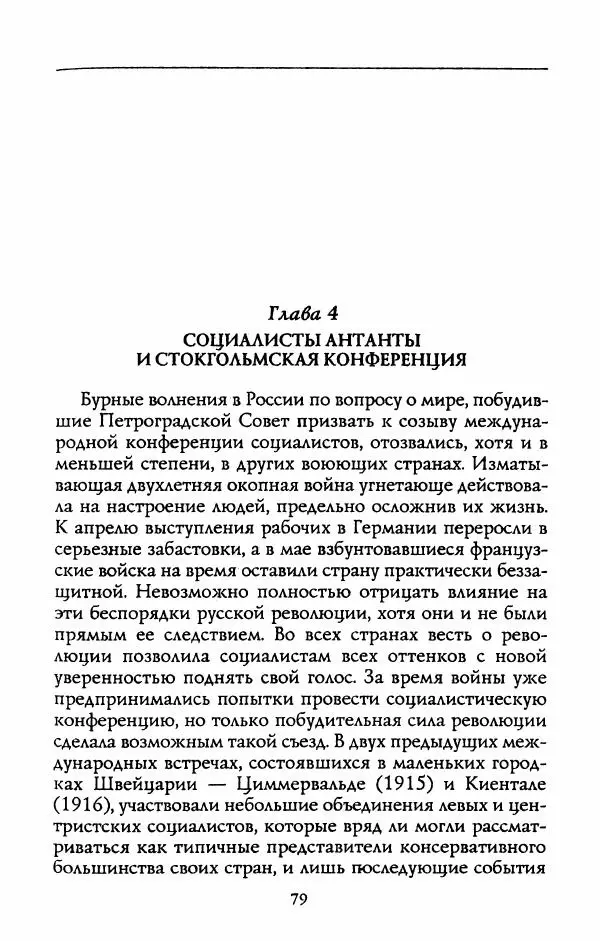 Роберт Уорт - Антанта и русская революция. 1917-1918 - Страница № 81