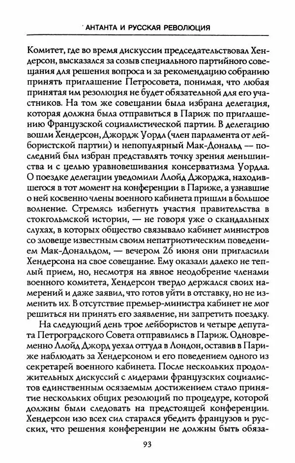 Роберт Уорт - Антанта и русская революция. 1917-1918 - Страница № 95