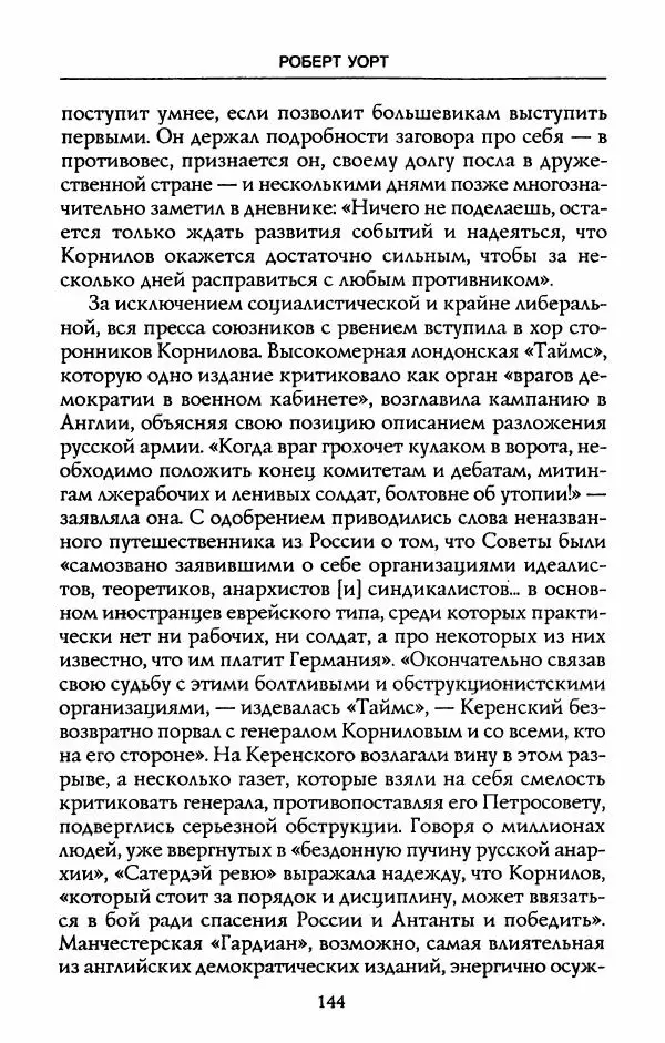 Роберт Уорт - Антанта и русская революция. 1917-1918 - Страница № 146