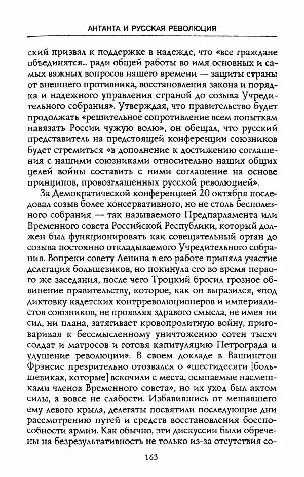 Роберт Уорт - Антанта и русская революция. 1917-1918 - Страница № 165