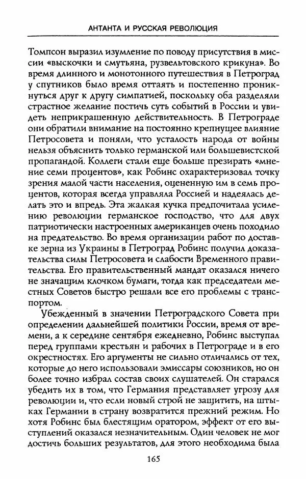 Роберт Уорт - Антанта и русская революция. 1917-1918 - Страница № 167