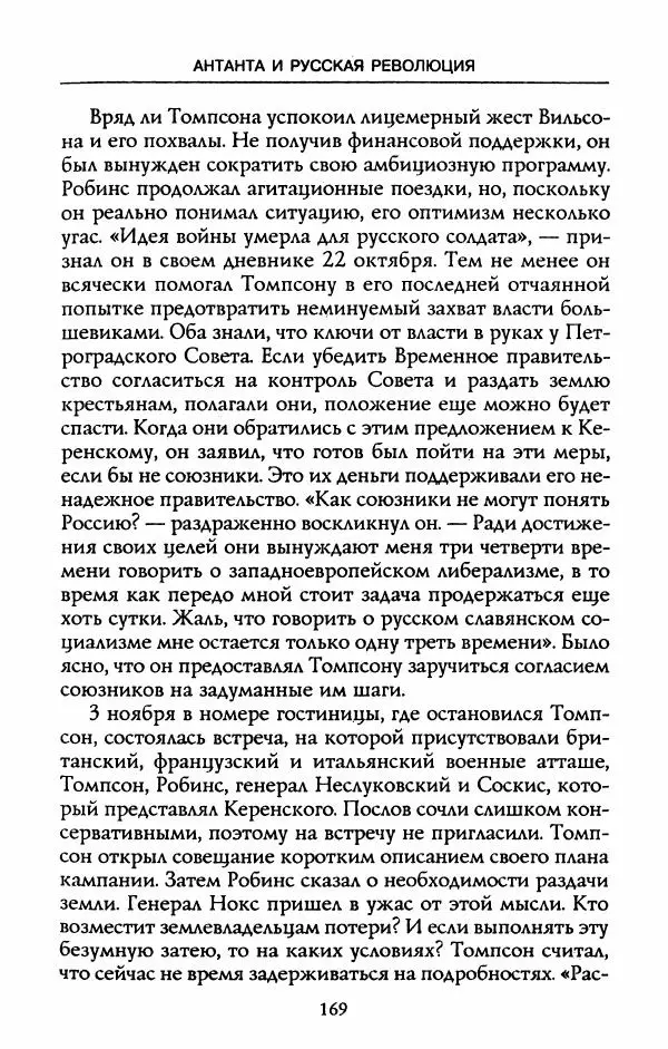 Роберт Уорт - Антанта и русская революция. 1917-1918 - Страница № 171