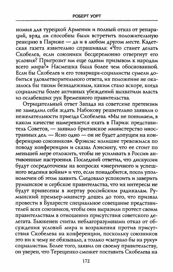 Роберт Уорт - Антанта и русская революция. 1917-1918 - Страница № 174