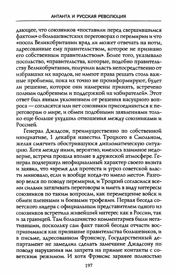 Роберт Уорт - Антанта и русская революция. 1917-1918 - Страница № 199
