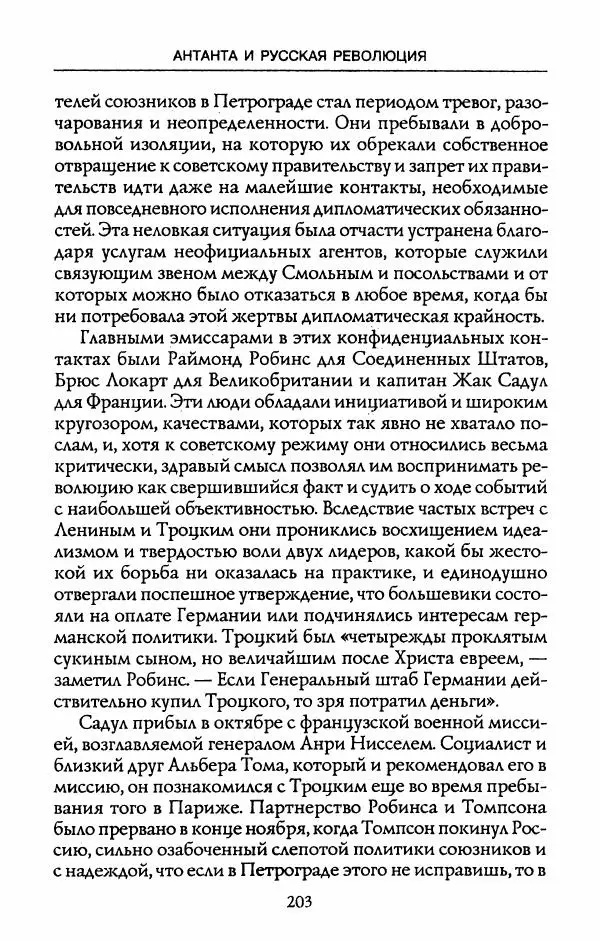 Роберт Уорт - Антанта и русская революция. 1917-1918 - Страница № 205
