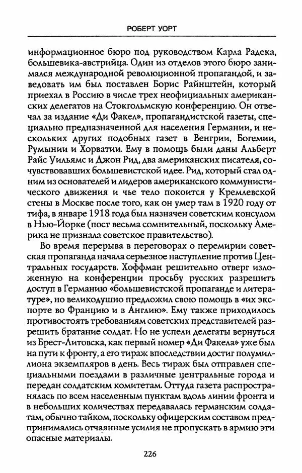 Роберт Уорт - Антанта и русская революция. 1917-1918 - Страница № 228