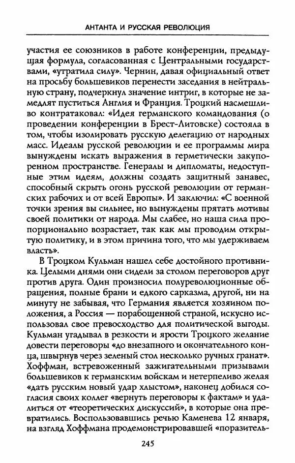 Роберт Уорт - Антанта и русская революция. 1917-1918 - Страница № 247